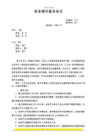 财务顾问服务协议-