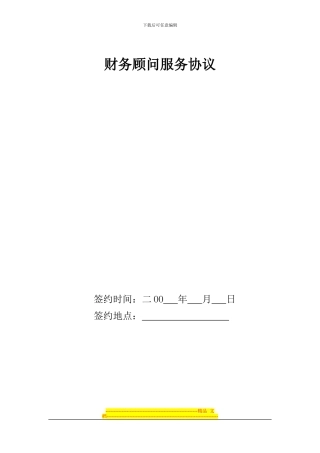 财务顾问服务协议