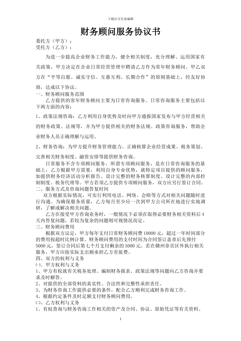 财务顾问服务协议书_第1页