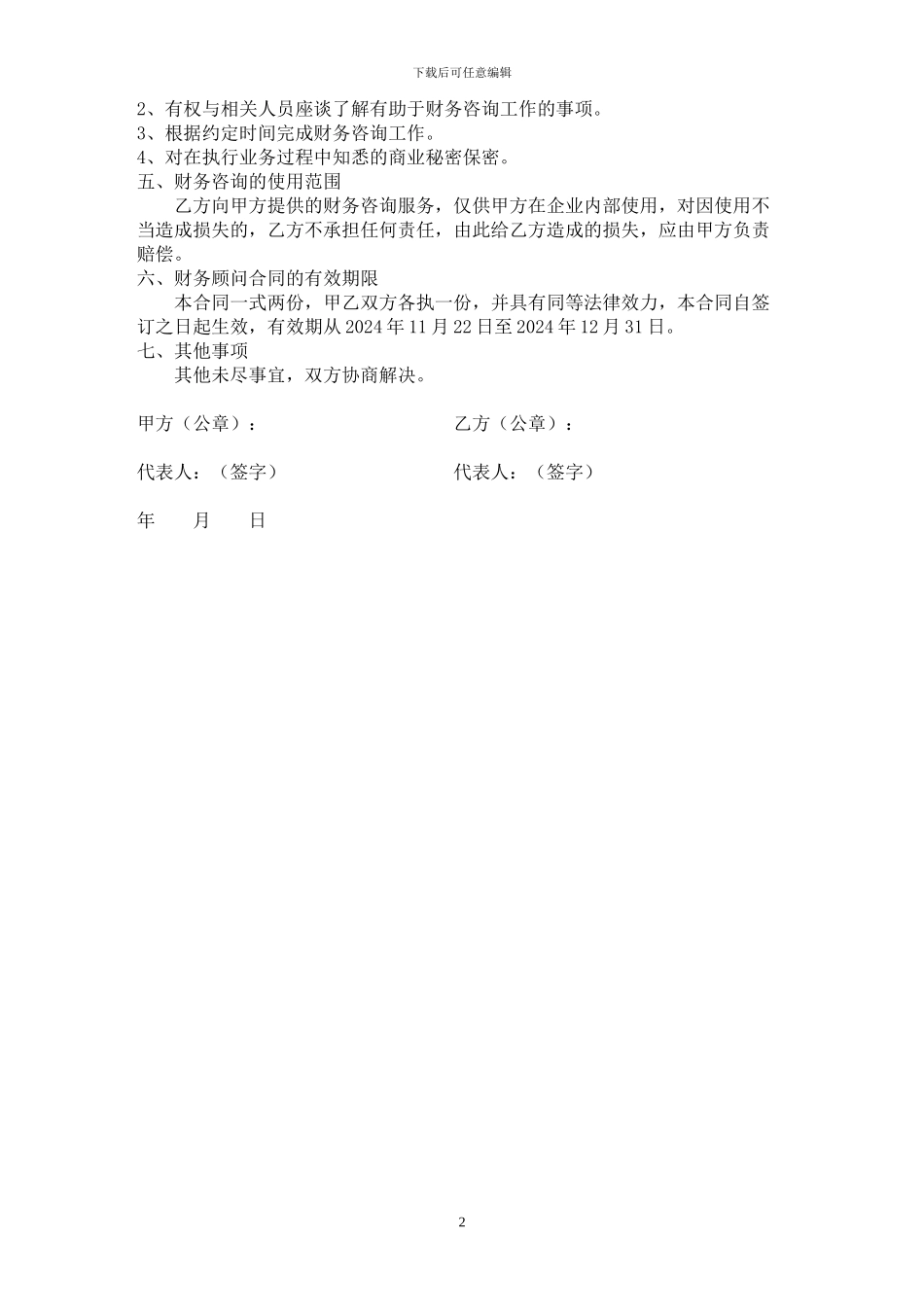 财务顾问服务协议书_第2页
