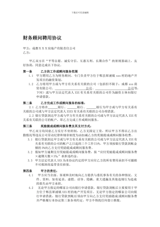 财务顾问聘用协议