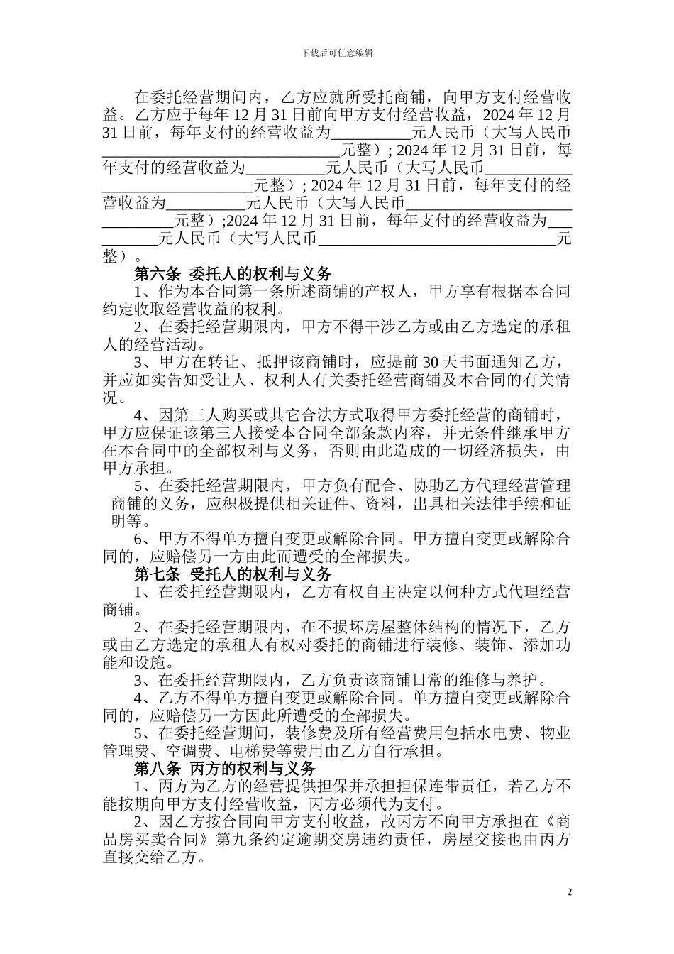 财富中心委托经营管理合同_第2页