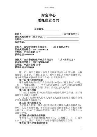 财富中心委托经营管理合同