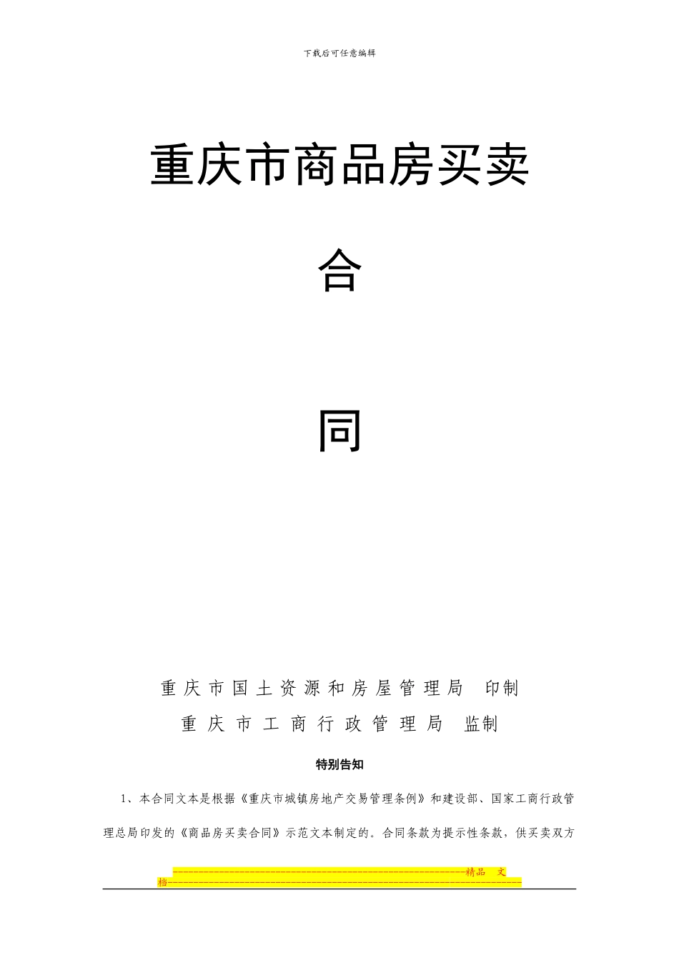 财富首站1号楼预售合同_第1页