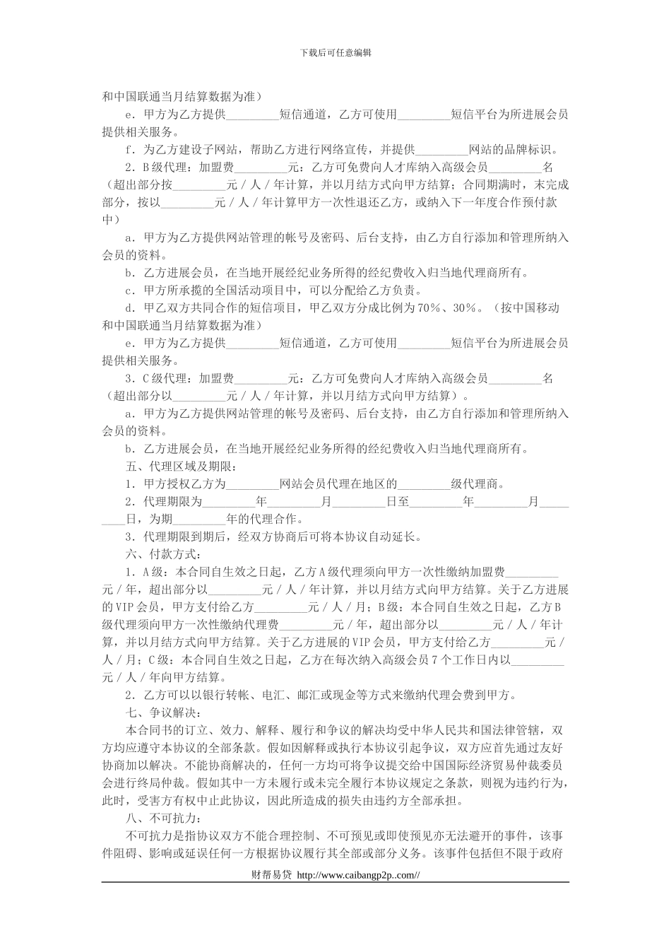 财帮金融网加盟协议-_第2页