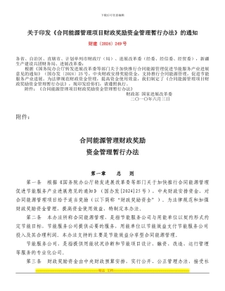 财建〔2024〕249号-合同能源管理财政奖励资金管理暂行办法