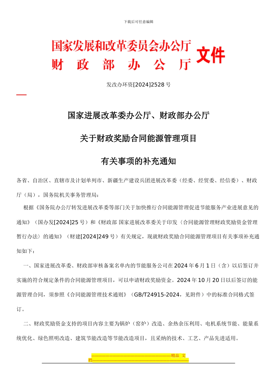 财政奖励合同能源管理项目_第1页