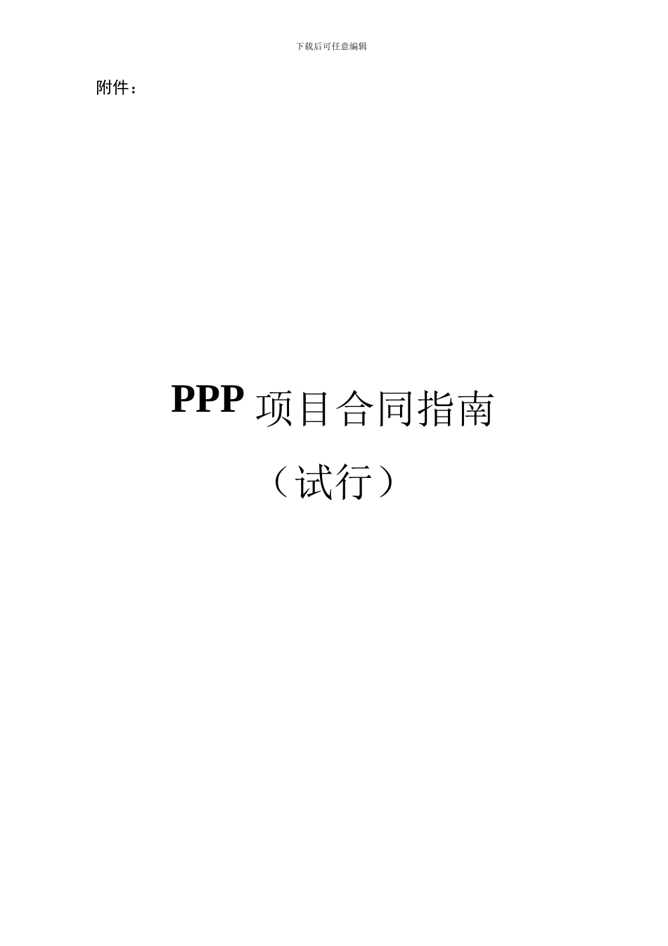 财政部ppp合同范本_第1页