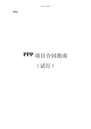 财政部ppp合同范本