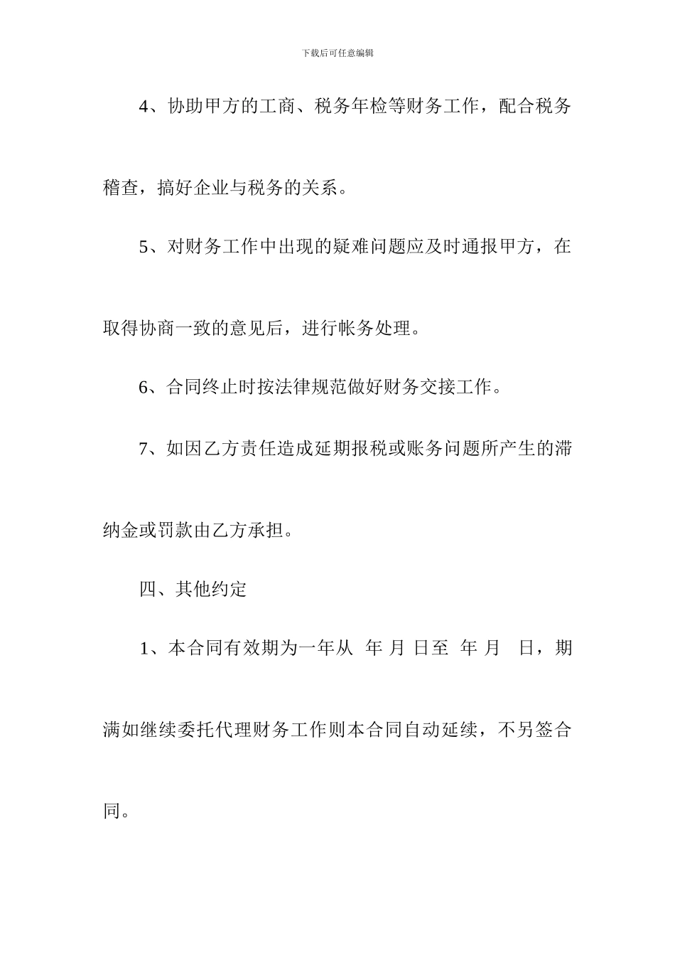 财税代理合同范本_第3页