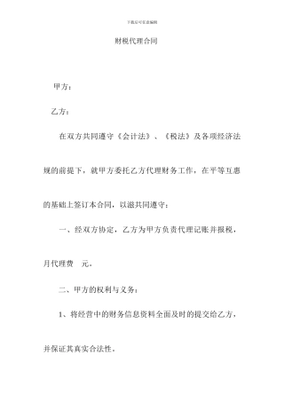 财税代理合同范本