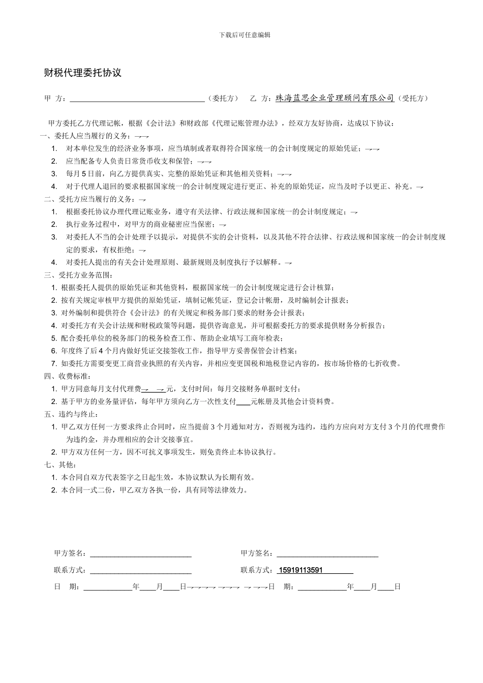 财税代理委托协议_第1页