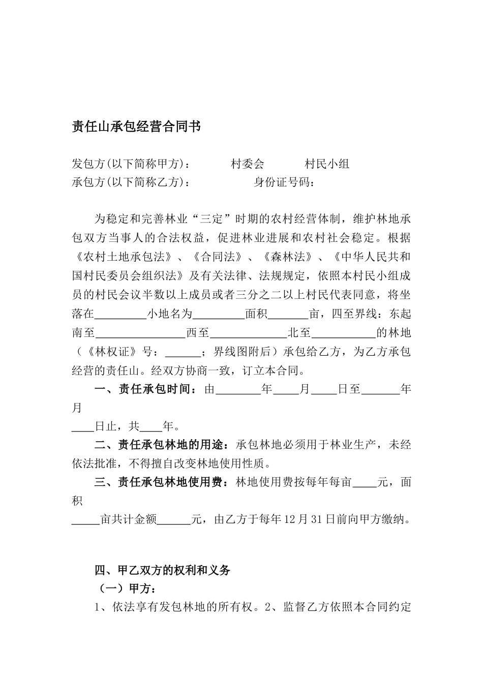 责任山承包经营合同书_第1页