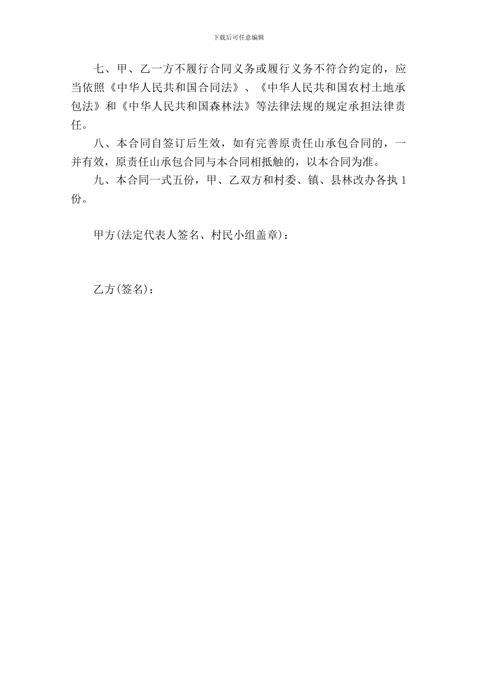 责任山承包经营合同书_第3页