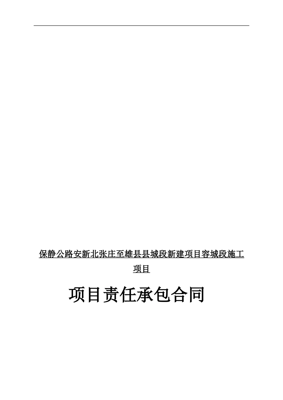 责任承包合同格式_第1页