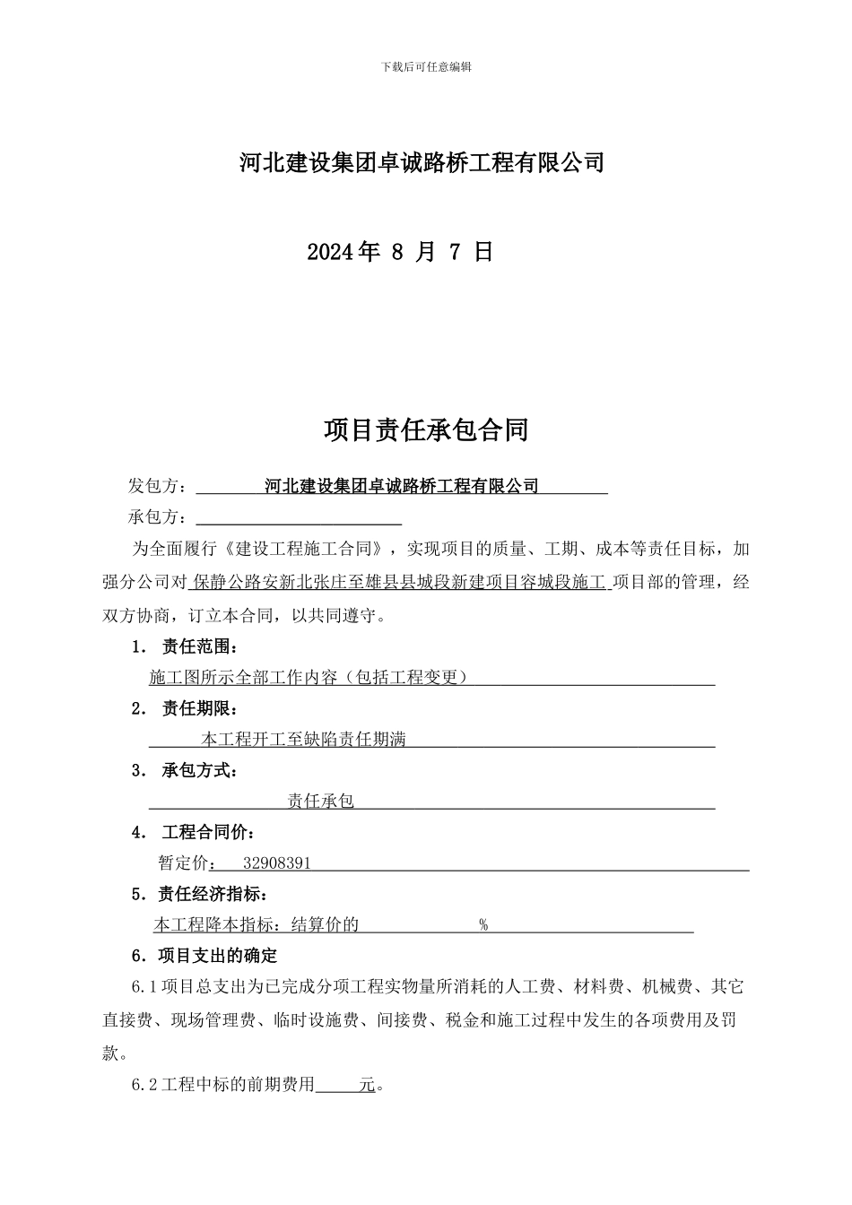 责任承包合同格式_第2页