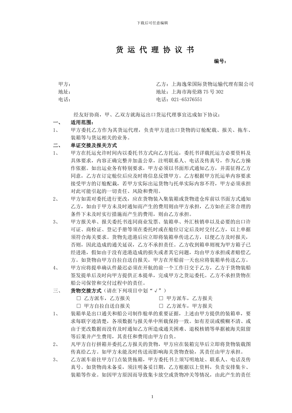 货-运-代-理-协-议-书_第1页