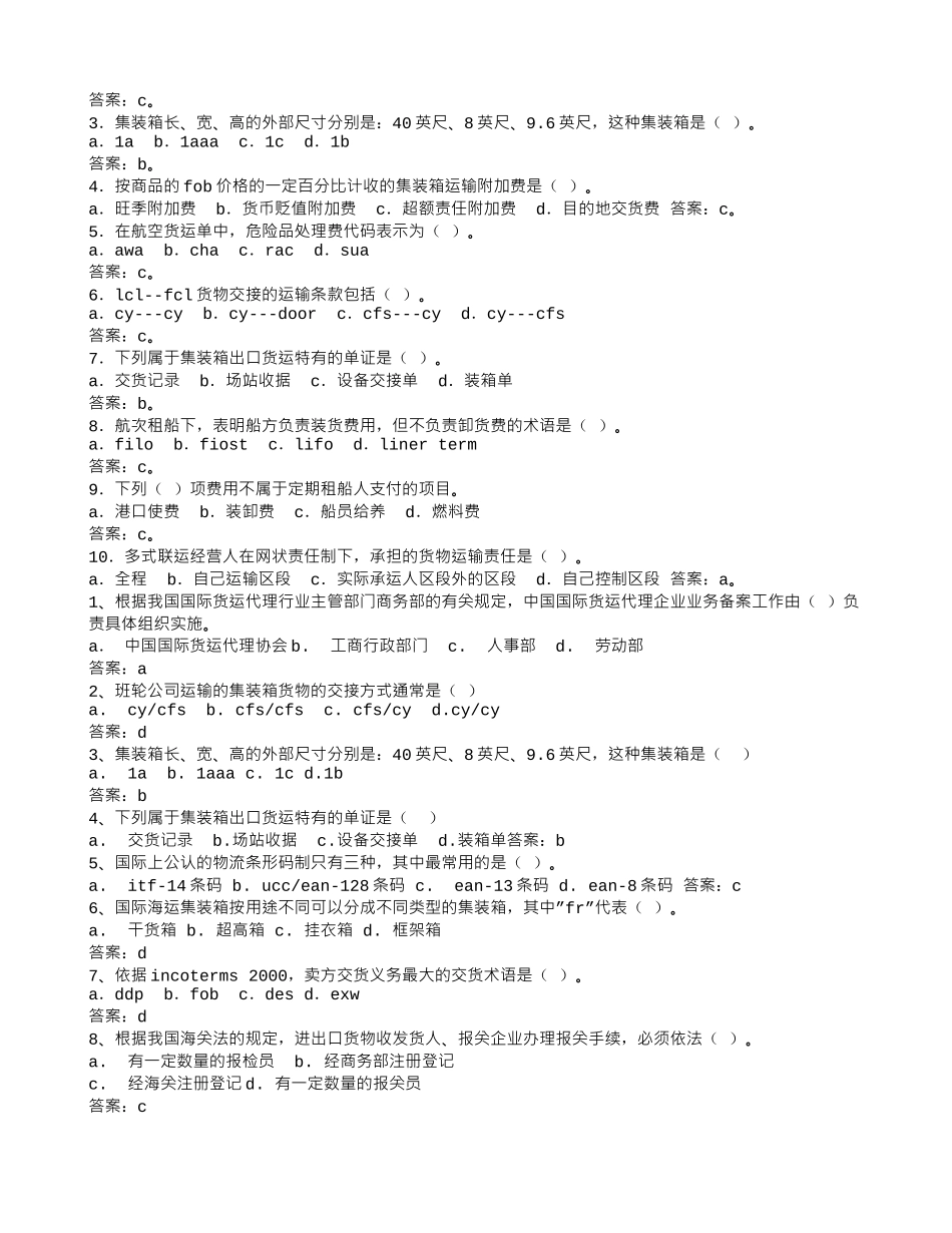 货代习题-判断题-委托代理合同与运输合同时两个独立的合同_第3页