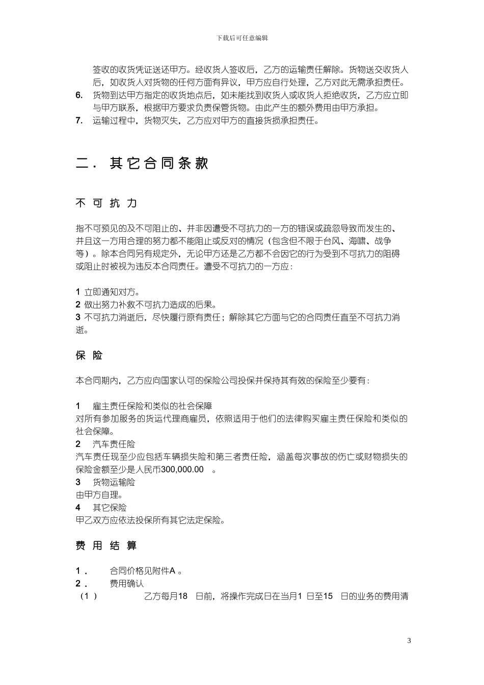 货代公司合同范本_第3页