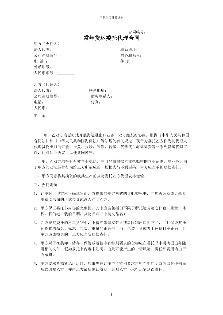 货代合同文本_第1页