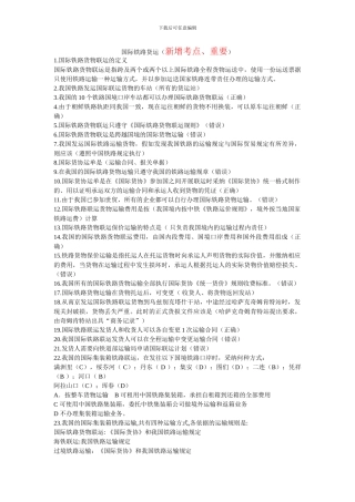 货代考证复习-国际铁路、道路运输