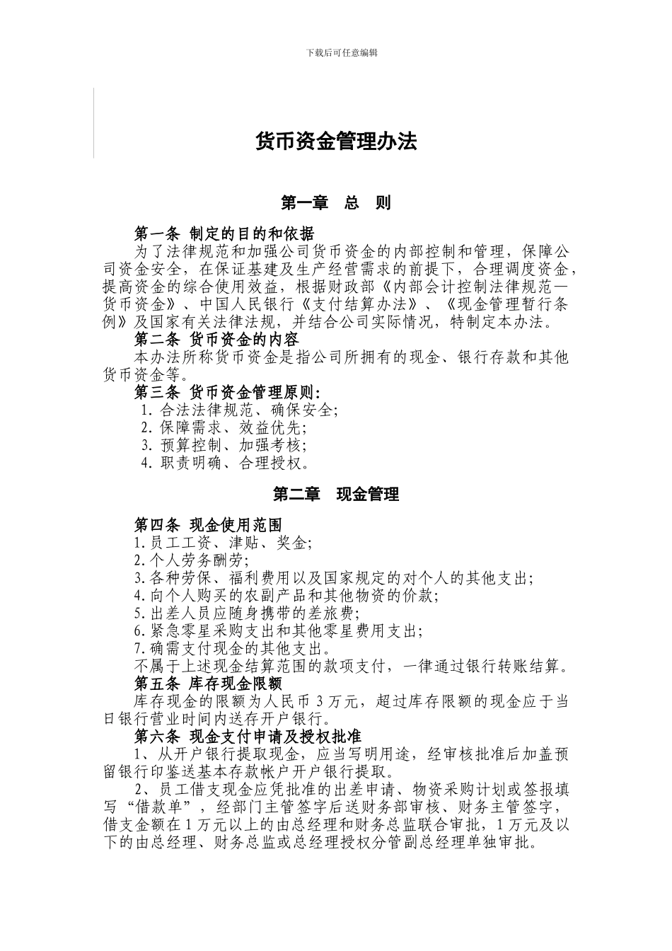货币资金管理办法及备用金管理办法_第2页