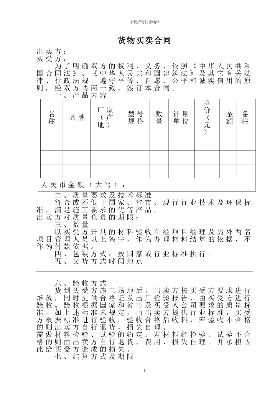 货物买卖合同范本(适用于各种建设材料)_第1页