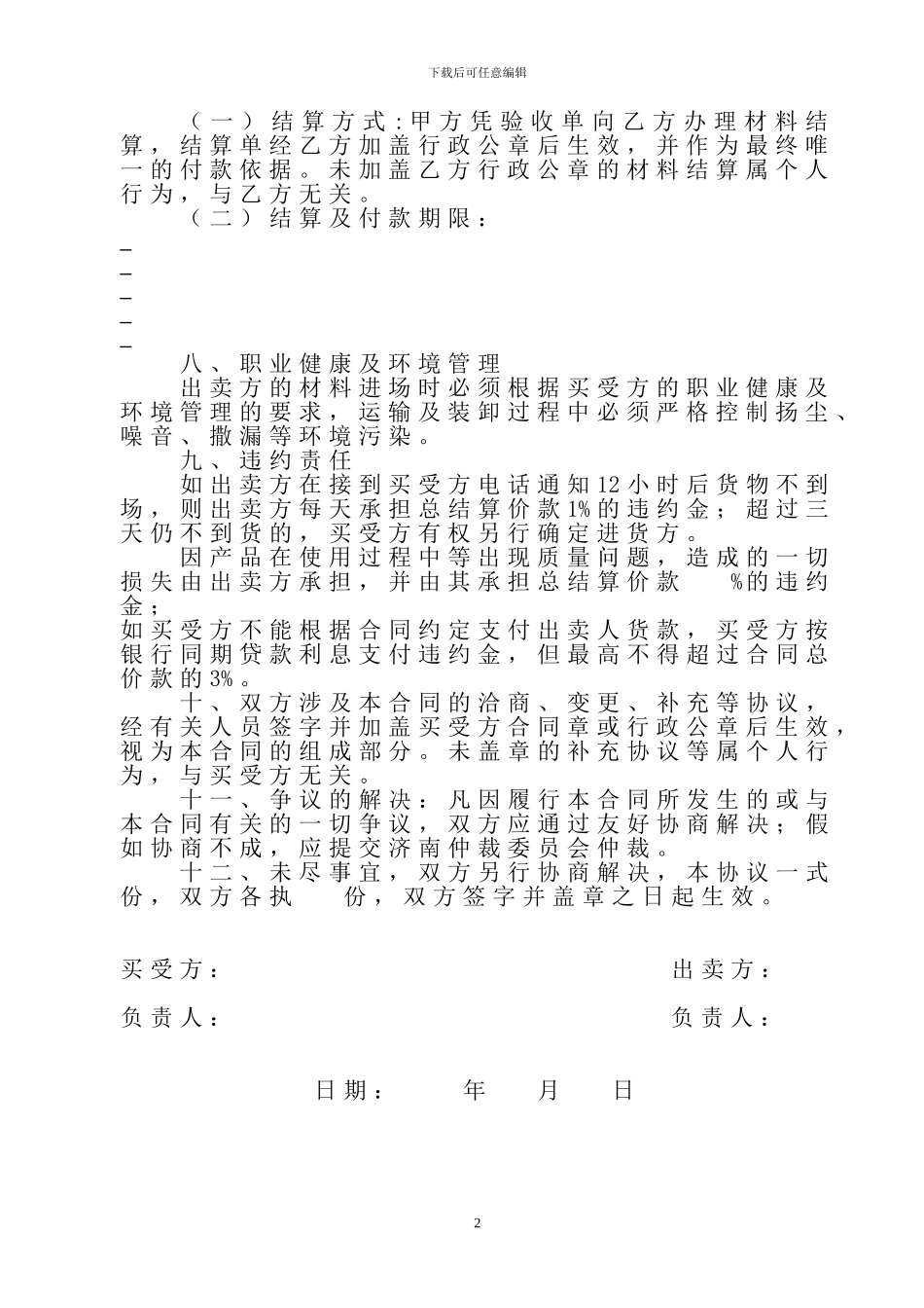 货物买卖合同范本(适用于各种建设材料)_第2页