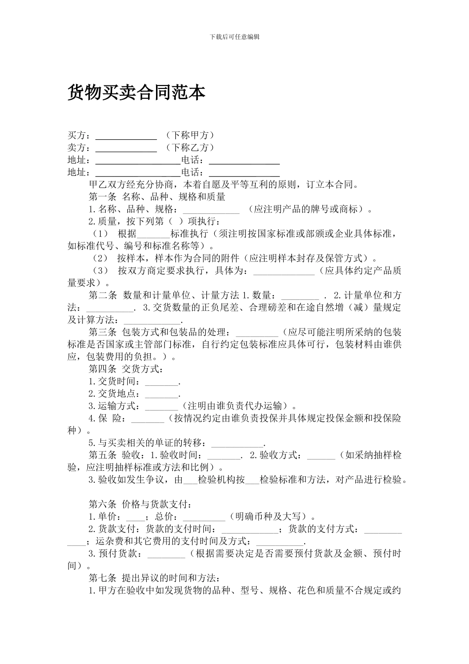 货物买卖合同范本-_第1页