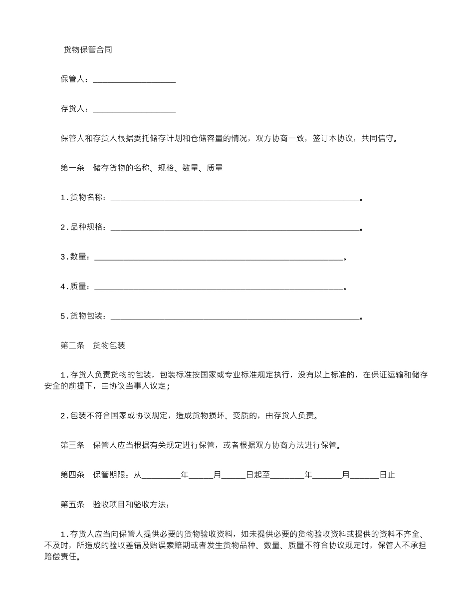 货物保管合同_第1页