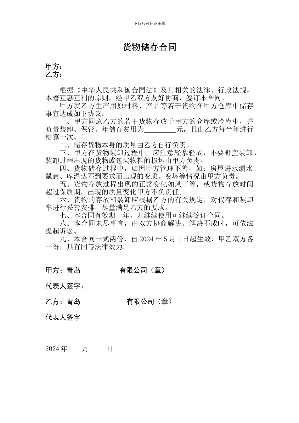 货物储存合同_第1页