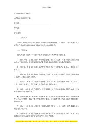 货物商品购销合同样本