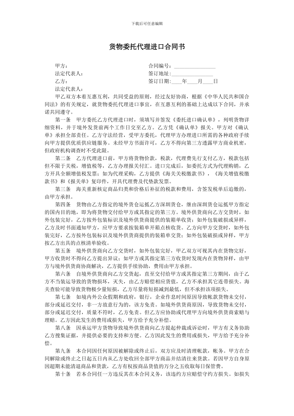 货物委托代理进口合同书_第1页