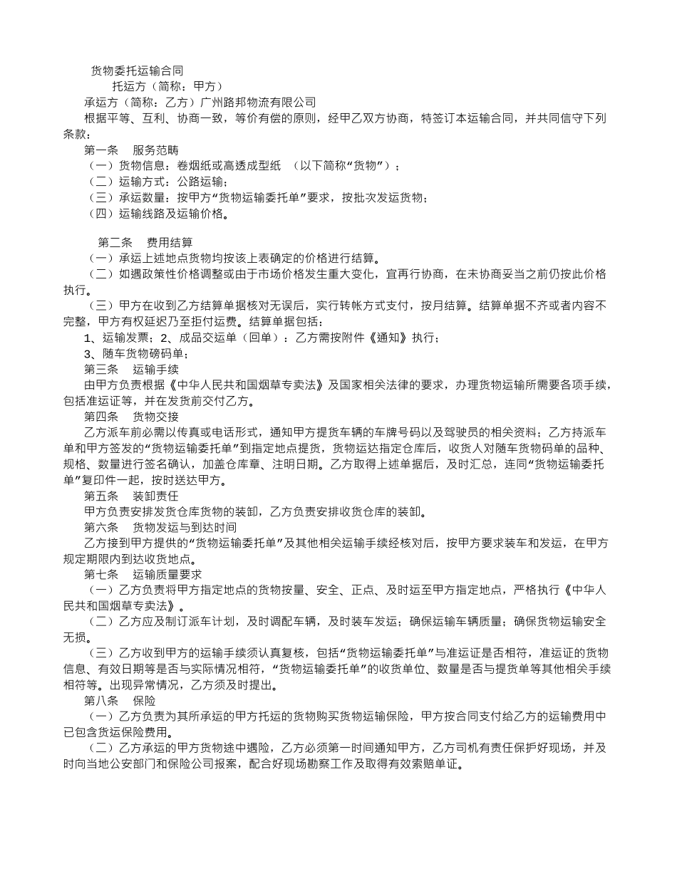 货物委托运输合同-_第1页