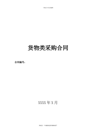 货物类采购合同示范文本