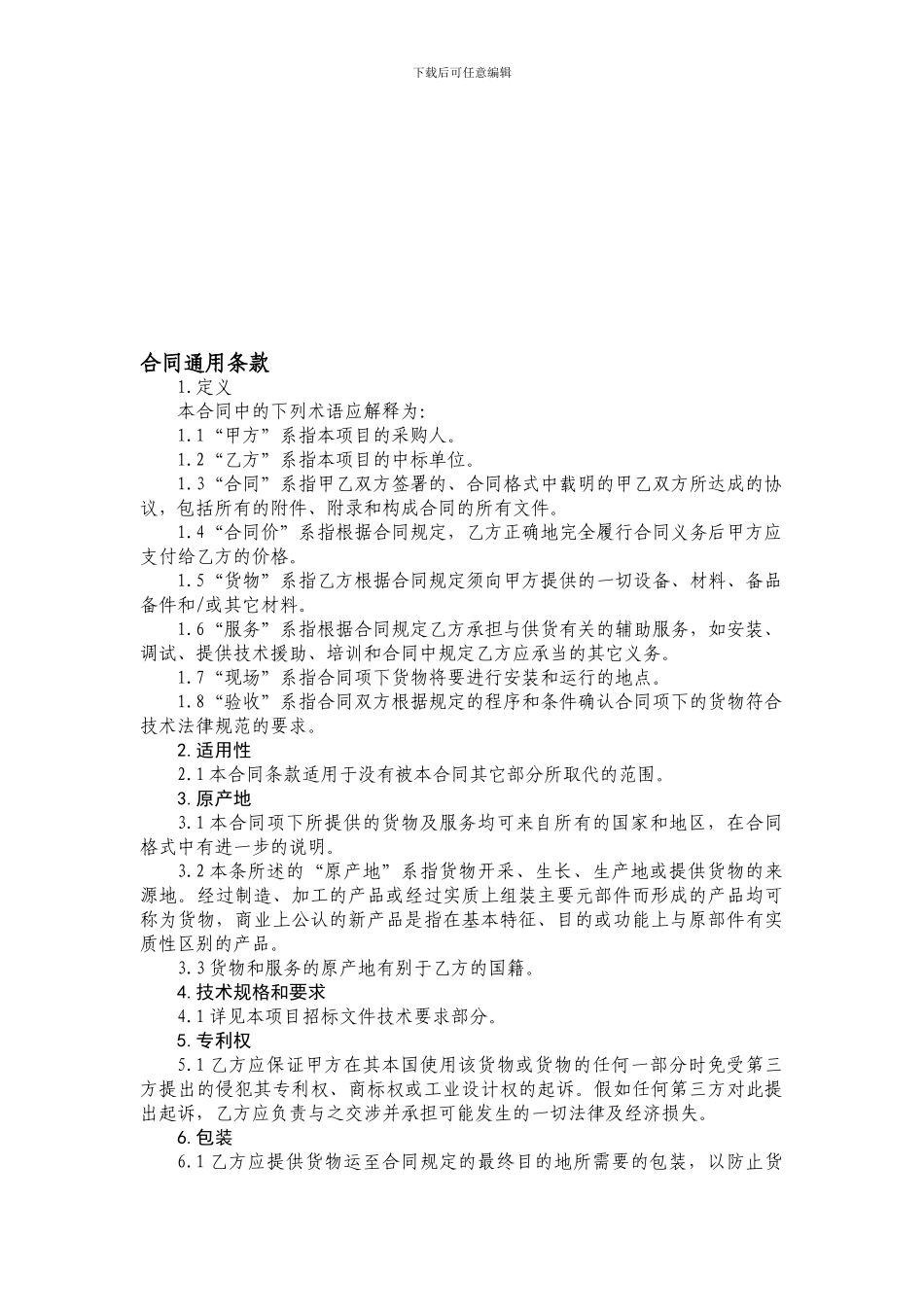 货物类采购合同通用条款_第1页