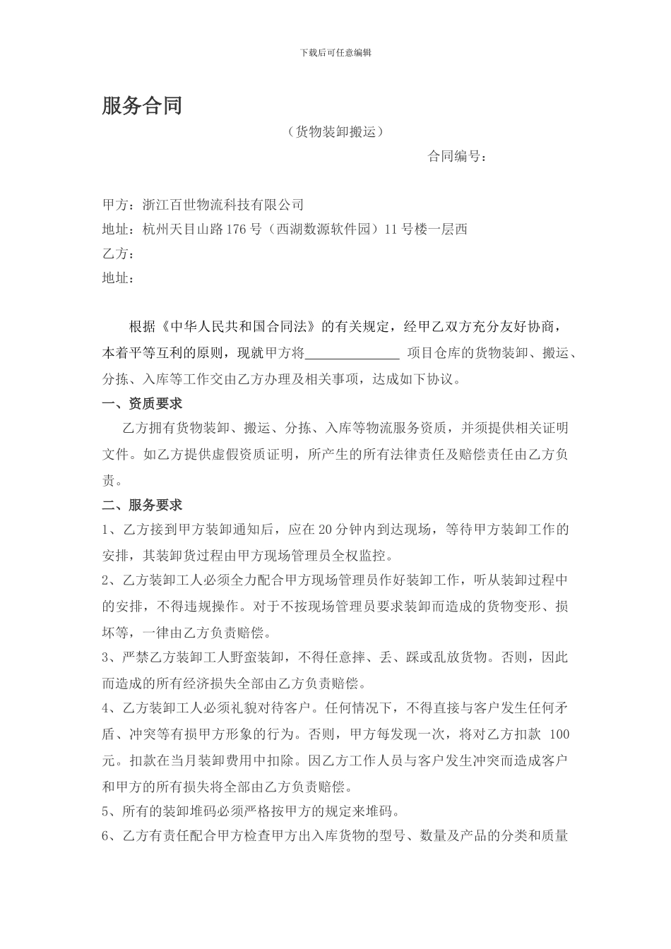 货物装卸合同_第1页