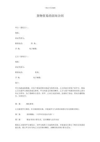 货物贸易的居间合同