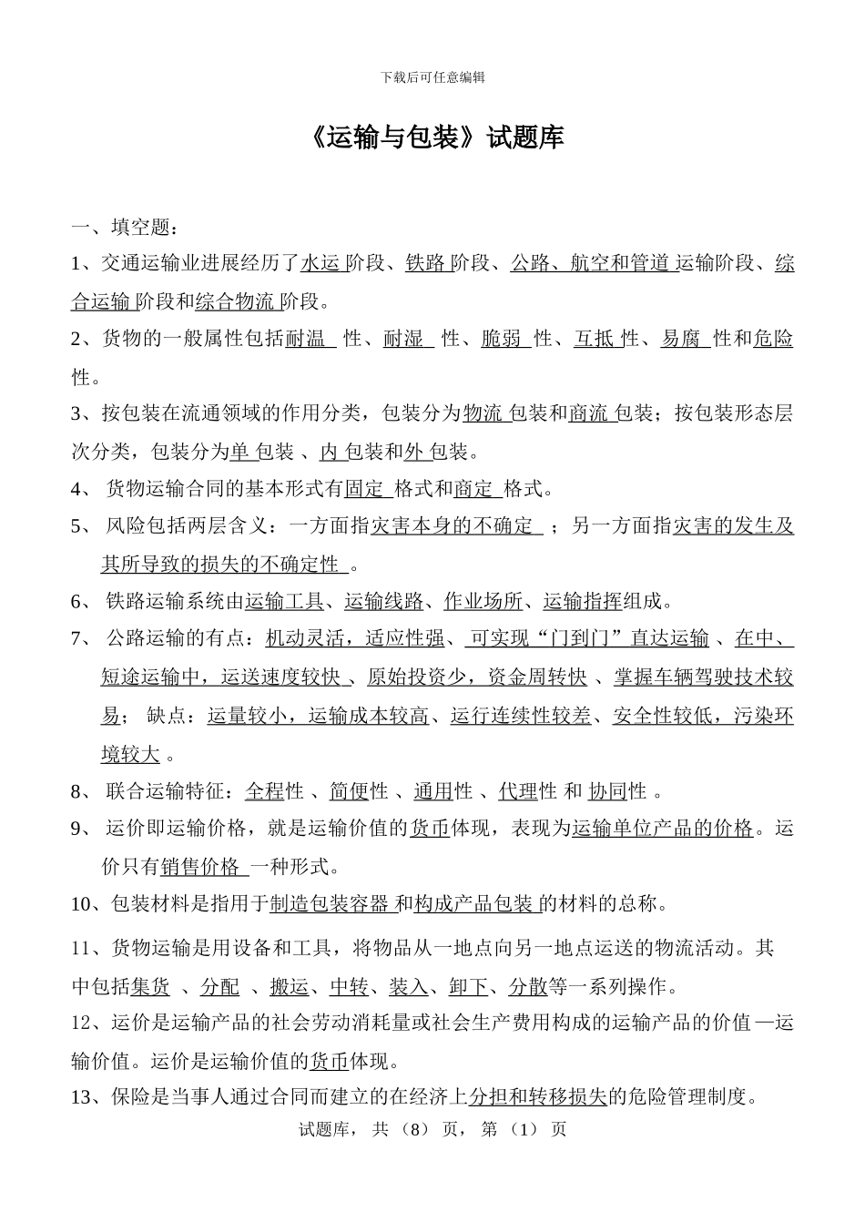 货物运输与包装试题库_第1页