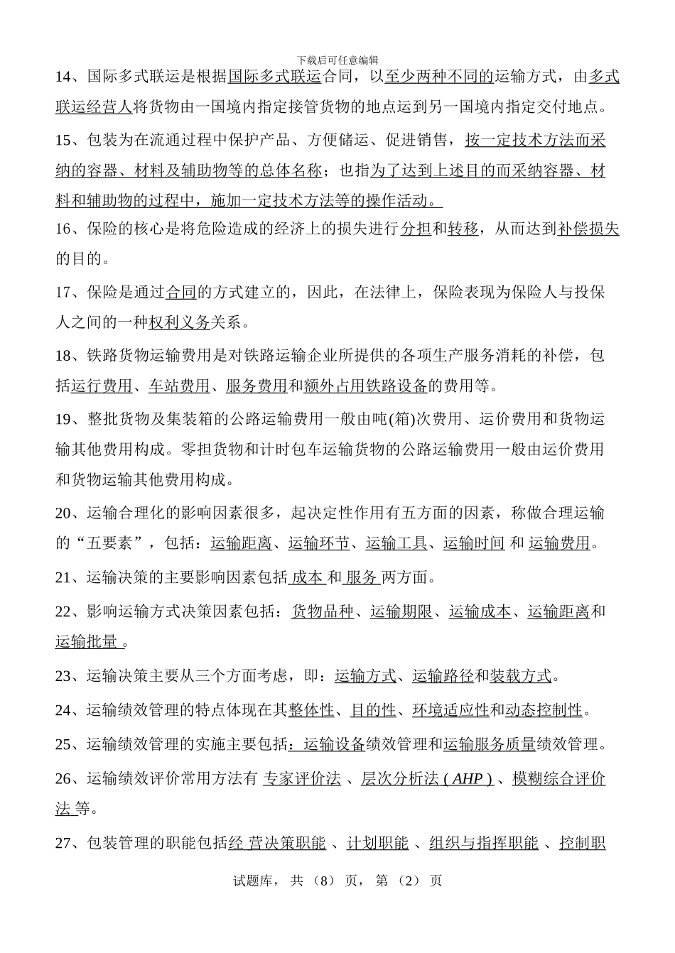 货物运输与包装试题库_第2页
