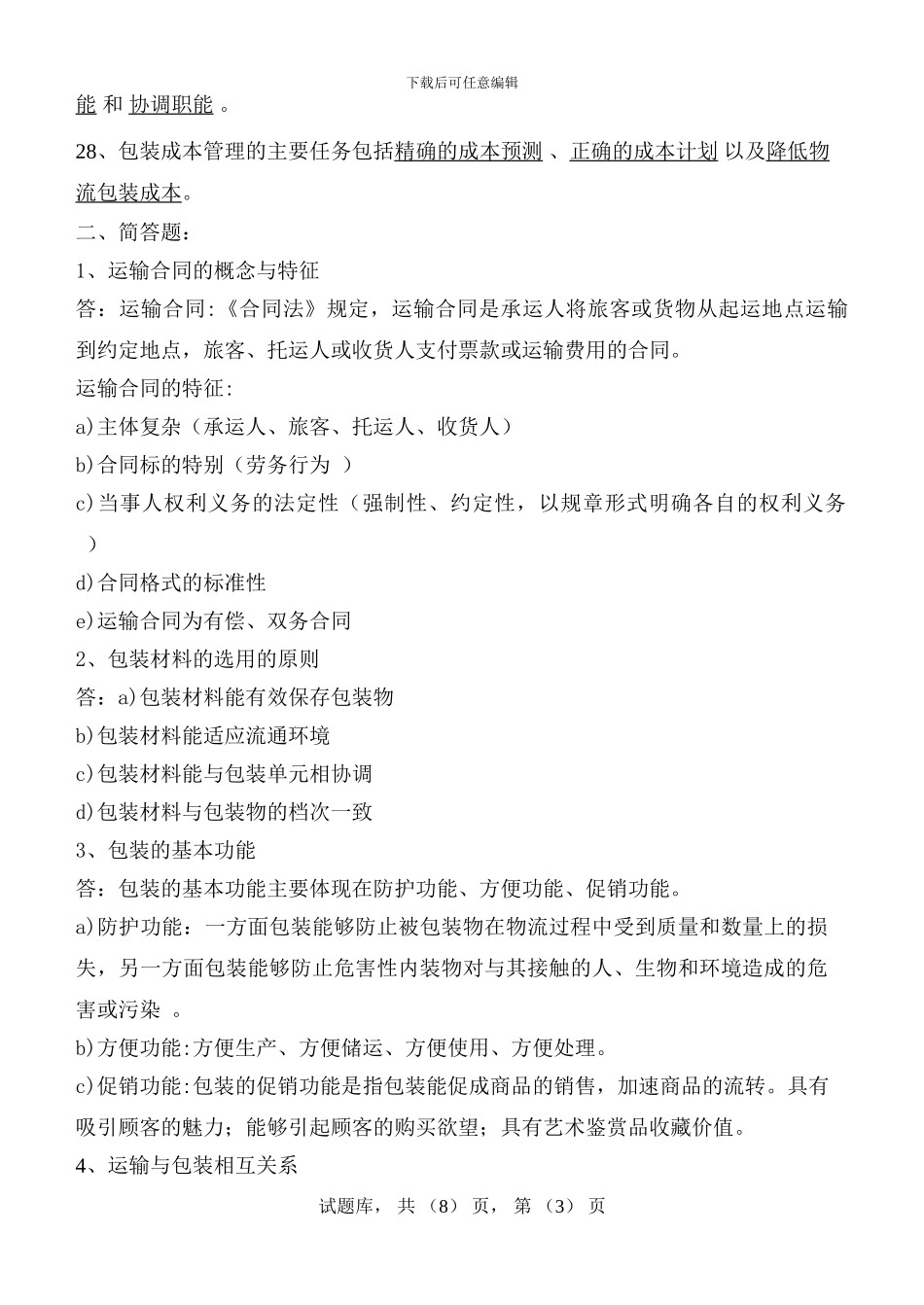 货物运输与包装试题库_第3页