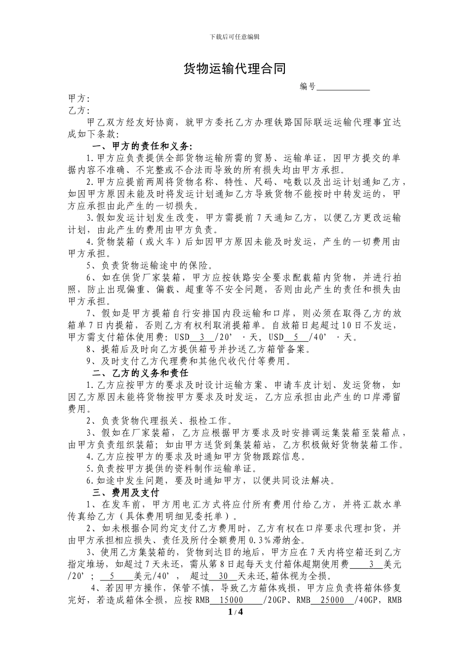 货物运输代理合同(铁路运输)_第1页