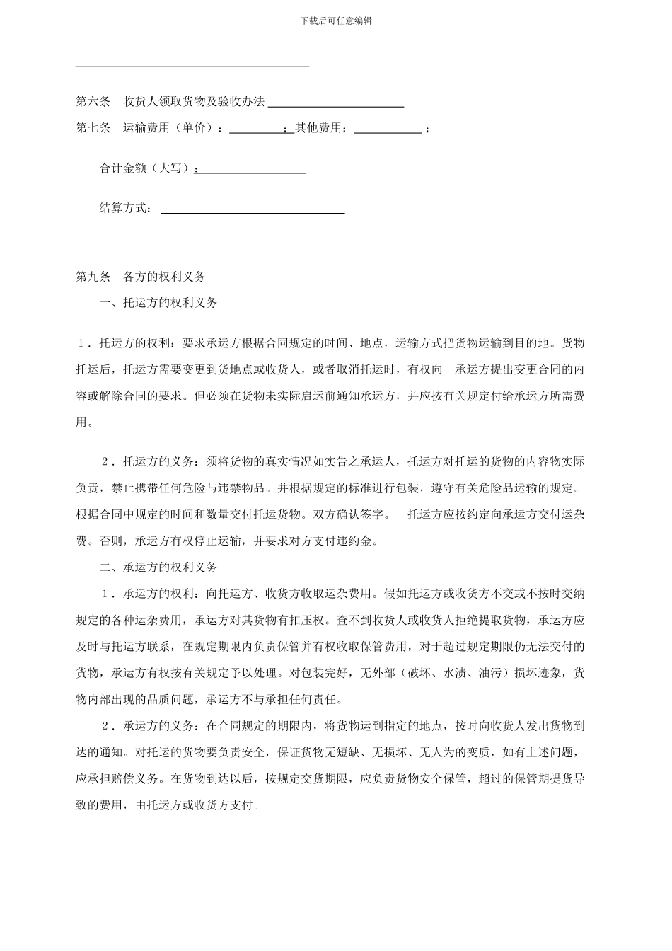 货物运输协议.doc_第2页