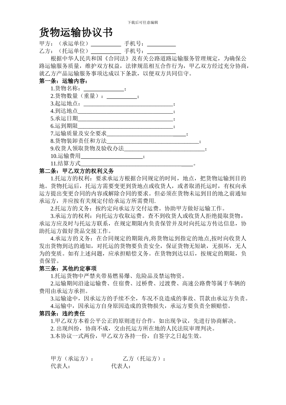 货物运输协议书_第1页