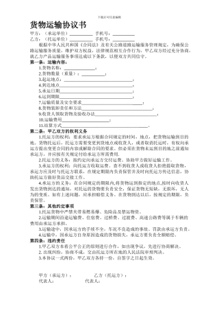 货物运输协议书