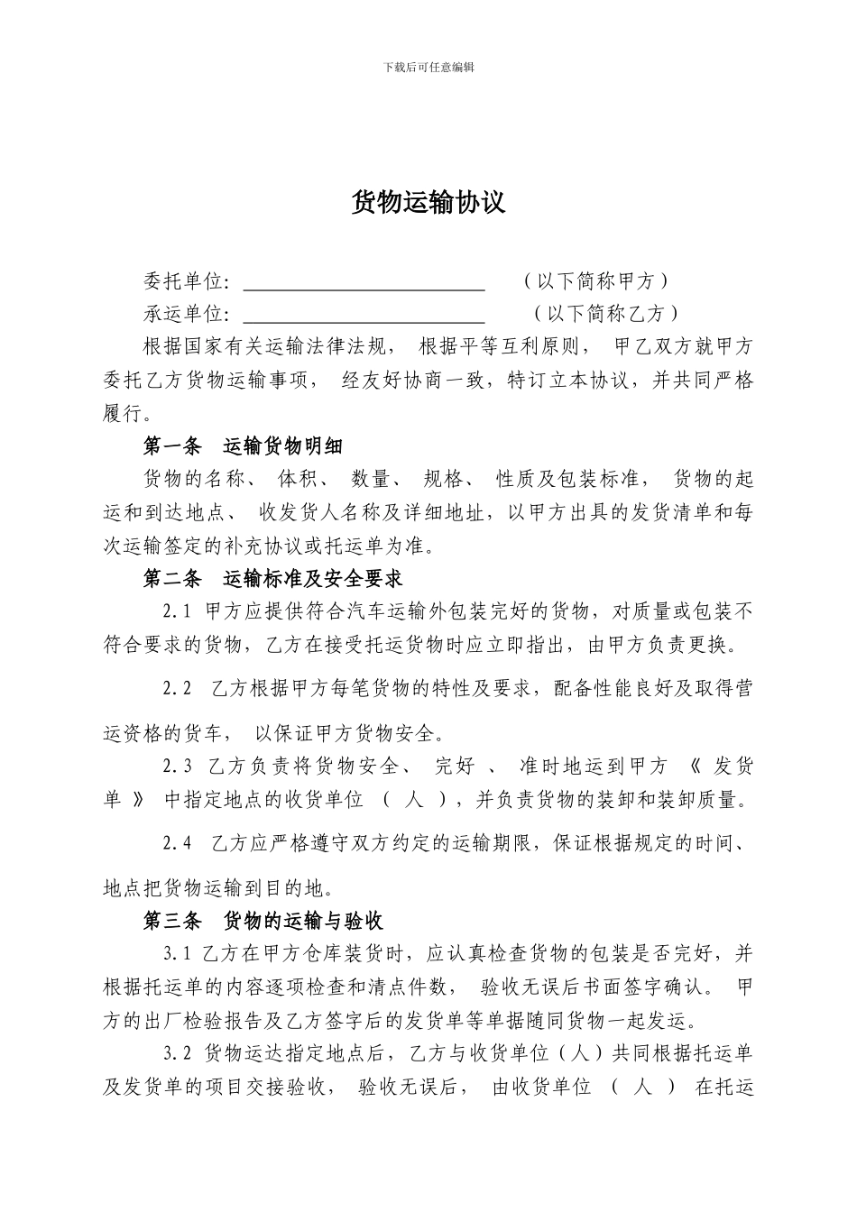 货物运输协议样本一_第1页