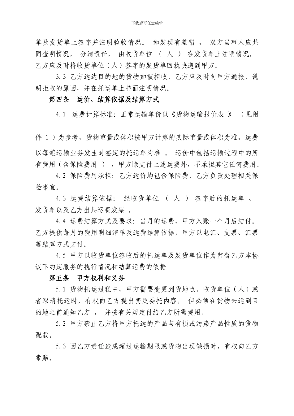 货物运输协议样本一_第2页