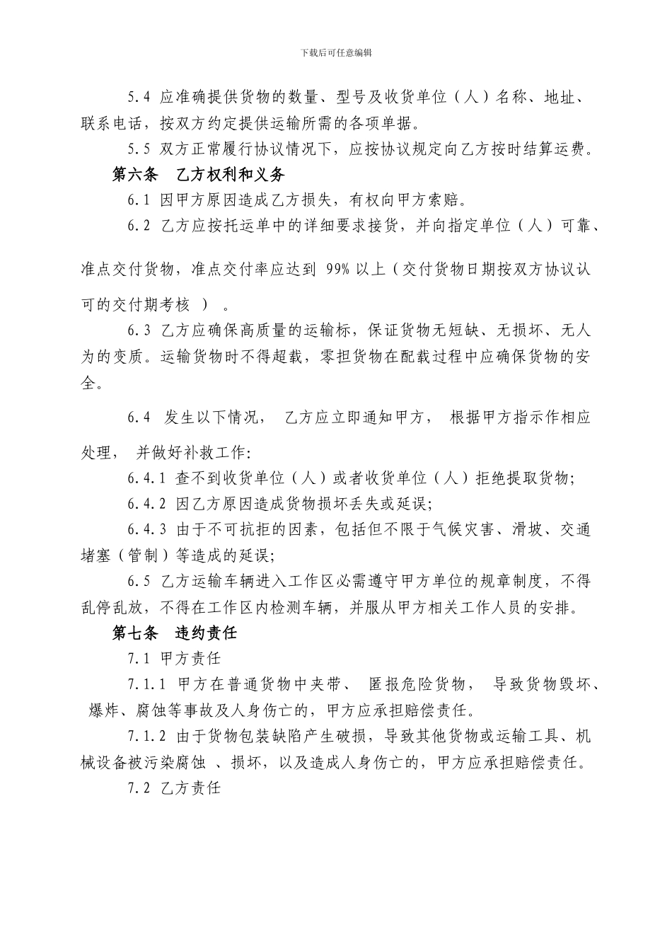 货物运输协议样本一_第3页