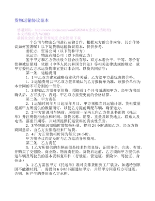 货物运输协议范本