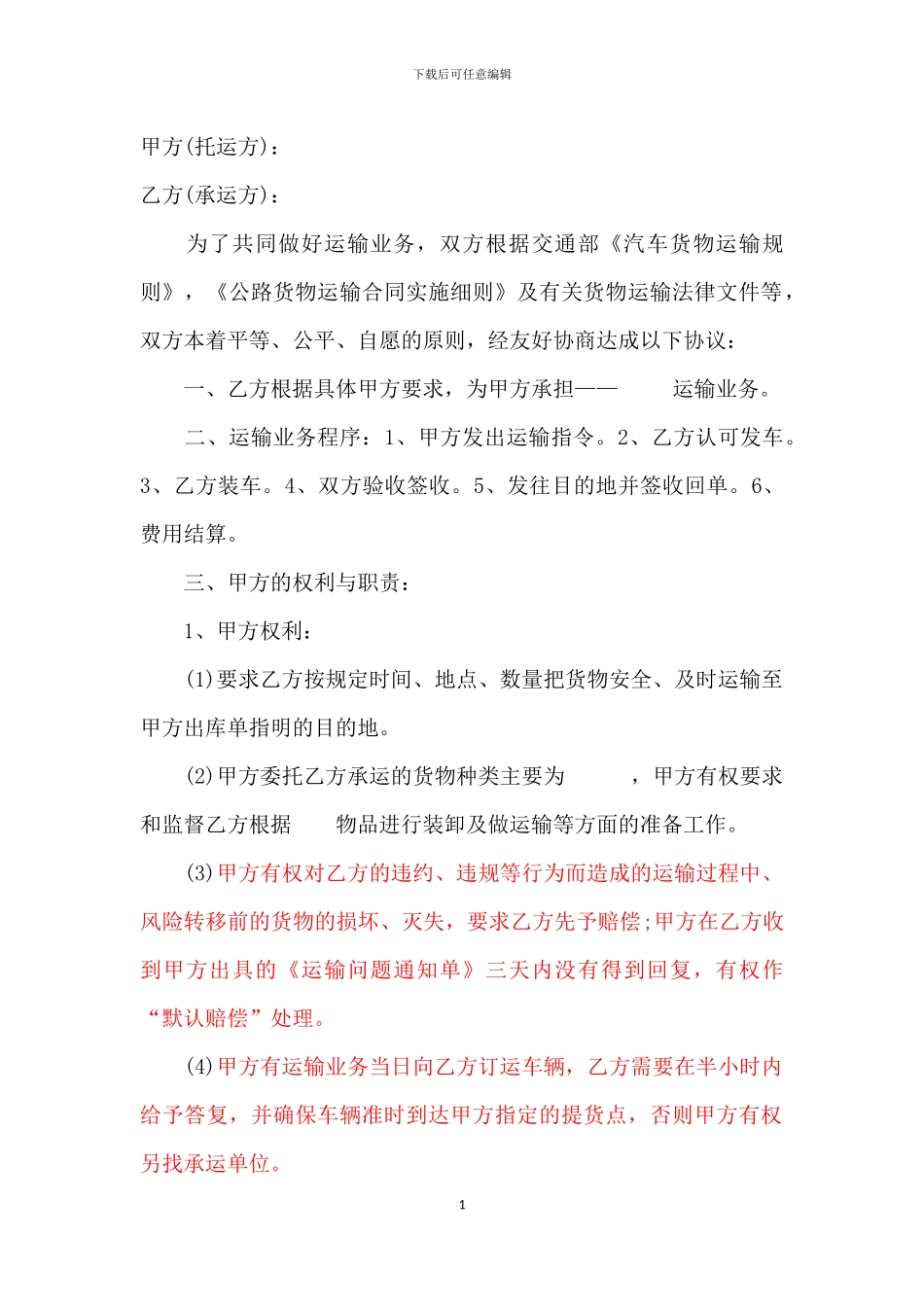 货物运输合同(一年)_第1页